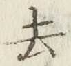 文字去