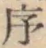 Chữ 序