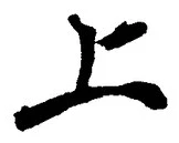 文字 上