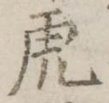 虎 위치 확인됨