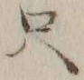 文字只