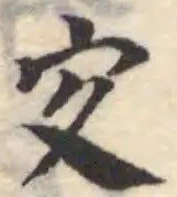 㝌の位置