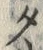 字タ