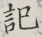 글자 記
