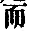 𡨸而