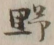 字野