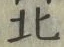 𡨸北