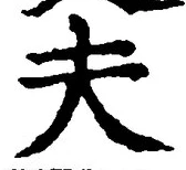 글자 夫