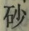 文字砂