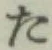 文字 た