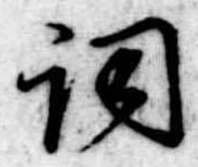 已定位詞