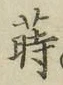 Chữ 蒔