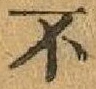 글자 不