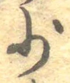 Đã định vị 少