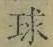 文字 球