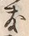 Chữ 敷
