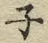 文字 キ