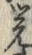 Chữ 覚