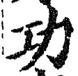 文字功
