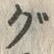 文字グ