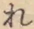 글자 れ