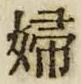 𡨸婦