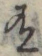 Đã định vị 有