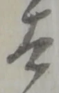 太 위치 확인됨