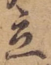 立，已得其位