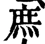 文字庶