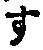 字す