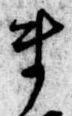 Đã định vị ま