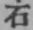 글자 石