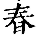 文字春