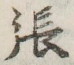 張 위치 확인됨
