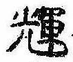 Located 輝