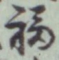 文字福