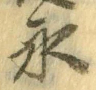 永 위치 확인됨
