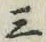 文字三