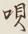 文字唄