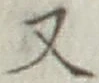 글자 又