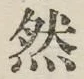 글자 然