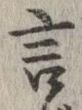 Đã định vị 言