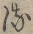 𛃸 위치 확인됨