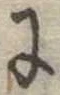 𛂌 위치 확인됨