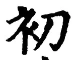 Character 初