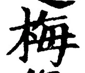글자 梅