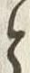 「と」字