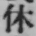 字休