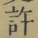 글자 許